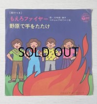 EP/7"/Vinyl  もえろよファイヤー  野原で手をたたけ  大和田律子  Columbia