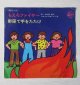 EP/7"/Vinyl  もえろよファイヤー  野原で手をたたけ  大和田律子  Columbia