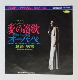 画像1: EP/7"/Vinyl   愛の讃歌  オー・パパ  越路吹雪  (1969)  TOSHIBA  