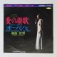 EP/7"/Vinyl   愛の讃歌  オー・パパ  越路吹雪  (1969)  TOSHIBA  