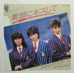 画像1: EP/7"/Vinyl  素顔にキスして  恋をアンコール -浜辺でSentimental-   おかわりシスターズ  (1984)  FOR LIFE  