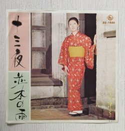 画像1: EP/7"/Vinyl   見本品  十三夜/並木の雨  安倍律子(安倍理津子)  オールスターズ・レオン   (1972) KING  