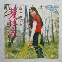 EP/7"/Vinyl  芽生ばえ  素晴らしい16才  麻丘めぐみ  (1972)  GAM  