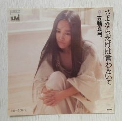 画像1: EP/7"/Vinyl   さよならは言わないで  春に咲く花  五輪真弓  (1978)  UMi/CBS SONY 