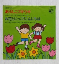 EP/7"/Vinyl   ありんこブギウギ  お花とにっこりこんにちは  山上万智子/コロムビアゆりかご会/コロムビア・オーケストラ  (1976)  COLOMBIA  