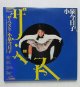 LP/12"/Vinyl  ザ・ベスト  小泉今日子   (1986)  Victor 帯、カラーピンナップ歌詞カード付 