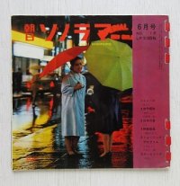 朝日ソノラマ  6月号(1961)  NO. 18  イラスト 加藤芳郎/自作朗読 谷崎潤一郎/  日本の音 こと/映画(荒野の七人） 淀川長治/ 旅情 片岡通昭/安岡章太郎 他  朝日ソノブレス社
