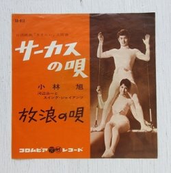 画像1: EP/7”/シングル  日活映画「サーカスの唄」 サーカスの唄 放浪の唄　 小林旭 河辺公一とスイング・ジャイアンツ    (1962)  コロンビア  