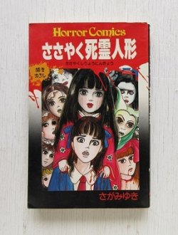 画像1: HORROR COMICS  ささやく死霊人形  さがみゆき  秋田書店  1988/初版 
