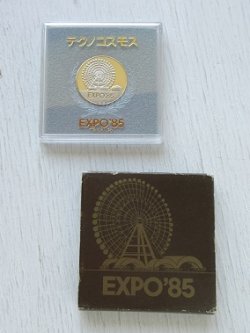 画像1: 国際科学技術博覧会記念メダル  テクノコスモス   EXPO'85 TSUKUBA   オリジナルケース、カバー付 