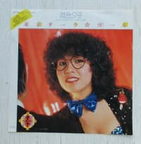 EP/7"/Vinyl  東京チーク・ガール ルートB♭m  河合夕子   (1981) 
