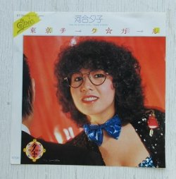 画像1: EP/7"/Vinyl  東京チーク・ガール ルートB♭m  河合夕子   (1981) 
