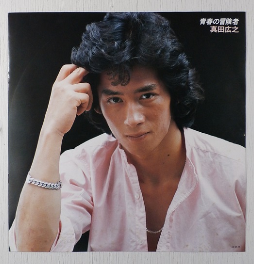 LP/12inch/Vinyl 真田広之 『青春の冒険者』 1981年 帯付/8P写真集 