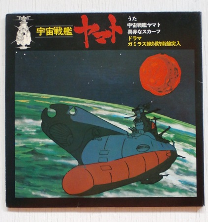 EP/7inch/Vinyl/シングル テレビ漫画 宇宙戦艦ヤマト うた：宇宙戦艦 ...