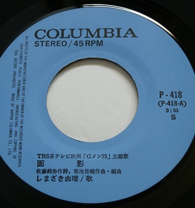 Ep 7 Vinyl Single Tbs系テレビ映画 ｇメン７５ 主題歌 テーマ曲 面影 Gメン７５のテーマ しまざき由理 スーパー オーケストラ 1975 Colombia