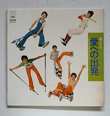 Lp 12 Vinyl 愛への出発 郷ひろみ シンガーズ スリー 1973 Cbs Sony