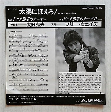 Ep 7 Vinyl Single オリジナルサウンド トラック Tvドラマ 太陽にほえろ ドック刑事のテーマ ドック刑事のテーマii 音楽 大野克夫 演奏 フリー ウェイズ 1980 Polydor