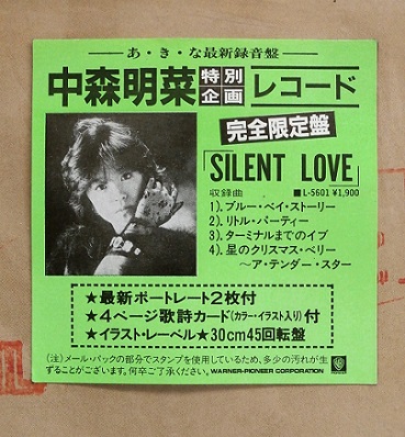 Lp 12 Vinyl 完全限定盤 Silent Love 中森明菜 Warner Pioneer シール 歌詞カード付