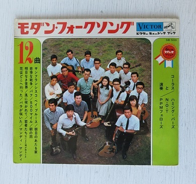 ビクター ミュージック ブック 12曲 モダン・フォークソング 瀬谷福太郎とドクターズ、横井公二、三田ヒロヤス、ロス・プリモス、ザ・キューピッツ、ハミング・バーズ、N・O・T、PPMフェローズ日本ビクター 