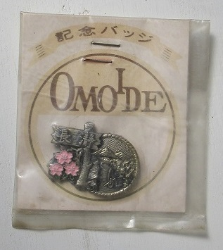 記念バッジ(ピンバッジ) OMOIDE  長瀞