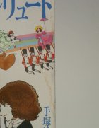 画像: 週刊少女コミック 手塚治虫氏追悼特別ふろく 『虹のプレリュード』(1989)