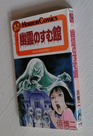 画像1: HORROR COMICS  幽霊のすむ館  浜慎二  秋田書店  1987/初版本 