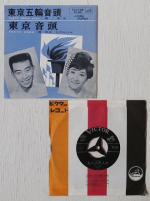 画像1: EP/7"/Vinyle   NHK製作 『東京五輪音頭/東京音頭』   橋 幸夫・三沢あけみ  (1964)  Victor 