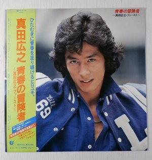 画像1: LP/12”/Vinyl   青春の冒険者  真田広之 Hiroyuki Sanada  (1981)  帯付/8P写真集/ライナー 