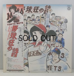 LP/12inch/Vinyl オリジナルサウンドトラック 水島新司作品「野球狂の 