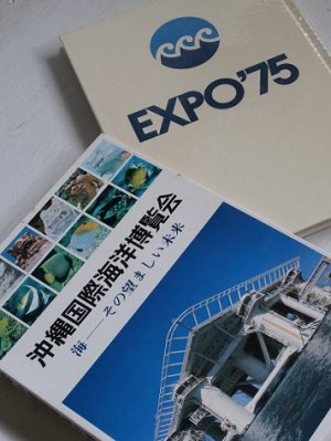 画像1: 大型ハードカバー本  EXPO'75 沖縄国際海洋博覧会  海ーその望ましい未来  (1975)  国際情報社  103ページ 