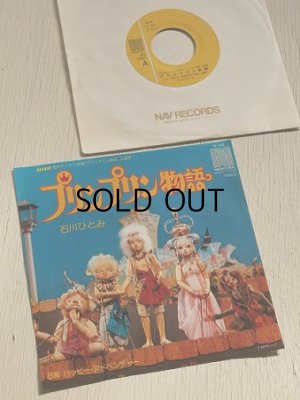 画像1: EP/7"/Vinyl/Single NHK連続テレビ人形劇　『プリンプリン物語 』 主題歌/ハッピー・アドベンチャー　石川ひとみ (1979) NAV RECORDS