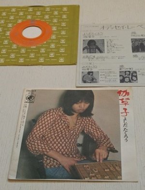 画像1: EP/7"/Vinyl  伽草子  こんなに抱きしめても   吉田拓郎  Odyssey  