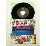 画像: EP/7"/Vinyl  タイ国政府観光庁TV-CMイメージソング  夢色伝説  ママミヤ MAMAMIYA -宇宙からの贈物-    ラジ  (1985) TOP STONE  