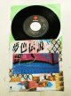 画像: EP/7"/Vinyl  タイ国政府観光庁TV-CMイメージソング  夢色伝説  ママミヤ MAMAMIYA -宇宙からの贈物-    ラジ  (1985) TOP STONE  