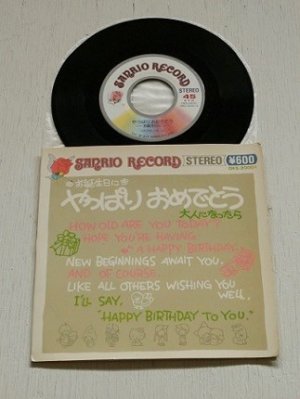 画像1: EP/7"/Vinyl  SANRIO RECORD  やっぱりおめでとう -お誕生日に-  大人になったら   作詩/作曲 小椋桂  ボーカル 女性(表記ナシ） 
