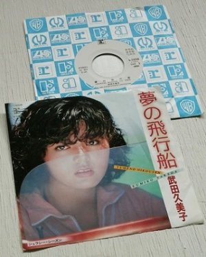 画像1: EP/7"/Vinyl    見本盤    夢の飛行船/ジェラシー・シーズン   武田久美子   WARNER-PIONEER    