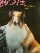 画像: EP/7"/Vinyl 名犬ラッシーが歌う‼ 走れ！ラッシー(Let's Go Lassie) ラッシーのこもりうた 歌・ラッシーとこどもたち (1979) SEVEN SEAS 