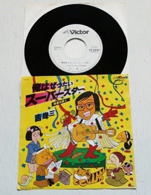 画像1: EP/7"/Vinyl  見本盤  俺はぜったいスーパースター  坂道は長く  唄・作詞・作曲：吉幾三  (1978)  Victor  