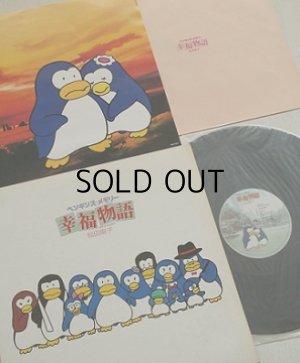 画像1: LP/12"/Vinyl OST "ペンギンズ・メモリー 幸福物語 "音楽監督 松任谷正隆/ 歌 松田聖子/ 楽曲提供・参加ミュージシャン 尾崎亜美、松本隆、大村雅郎、LEE OSKER、渡辺貞夫 他　(1985) CBSSONY 帯なし/ライナーノーツ、ピンナップ付