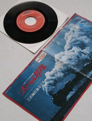 画像1: EP/7"/Vinyl  TVドラマ『鉄道100年 大いなる旅路』主題歌  大いなる旅路  この胸の高なりを  小椋桂  (1972)  Polydor  