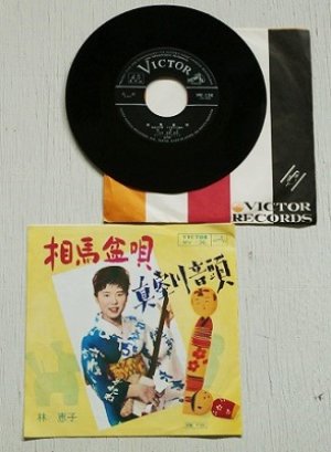 画像1: EP/7"/Vinyl  相馬盆唄  真室川音頭   林恵子  (1963)  VICTOR  