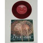 画像: EP/7"/Vinyl    ”ステレオへの招待 ”  東芝ステレオ  デモンストレーション・レコード  ナレーター：浅井英雄  