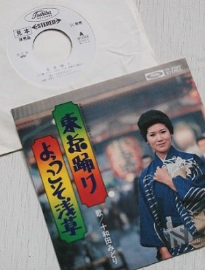 画像1: EP/7"/Vinyl  見本盤  東京踊り ようこそ浅草  十和田みどり  Toshiba  