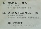画像: EP/7"/Vinyl 恋のレッスン/さよならのブルース 小林麻美 (1973) Toshiba 