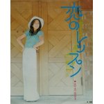 画像: EP/7"/Vinyl  恋のレッスン/さよならのブルース  小林麻美  (1973)  Toshiba 