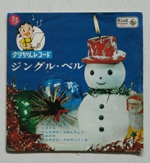 画像1: EP/7"/Vinyl  クリちゃんレコード  ジングル・ベル  (1961)  KING 