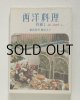 画像: 講談社 西洋料理　初級１春〜初秋まで　飯田深雪 飯田圭子　昭和54年3月28日 第9刷