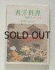 画像: 講談社 西洋料理　初級2 秋〜早春まで　飯田深雪 飯田圭子　昭和52年10月10日 第6刷