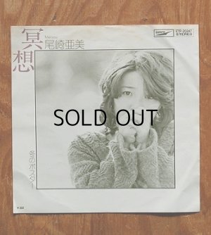 画像1: EP/7"/Vinyl/Single  ” 冥想/冬のポスター”   尾崎亜美   編曲：松任谷正隆 管編曲（冥想のみ）：松岡健　 (1976)  EXPRESS  