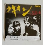 画像: EP/7"/Vinyl   見本盤    ただいま   中近東幻想    TACHYON タキオン   (1980)   ALFA  